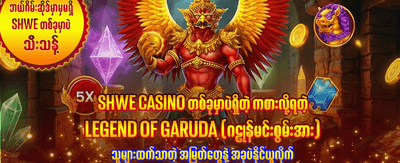 ယနေ့အတွက် အကောင်းဆုံး ဂိမ်းများ