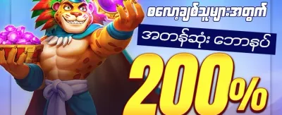 စလော့ဂိမ်း အခမဲ့လှည့်ခြင်း ၂၀၀ ကြိမ် promotion