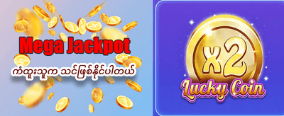 အခုပဲ ကစားပြီး ငွေသားဆုယူပါ